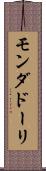 モンダドーリ Scroll