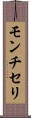 モンチセリ Scroll