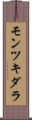モンツキダラ Scroll