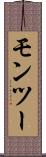 モンツー Scroll