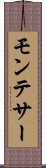 モンテサー Scroll