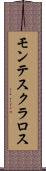 モンテスクラロス Scroll