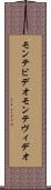 モンテビデオ Scroll
