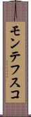 モンテフスコ Scroll