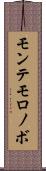 モンテモロノボ Scroll
