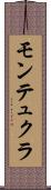 モンテュクラ Scroll