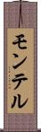 モンテル Scroll