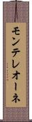 モンテレオーネ Scroll