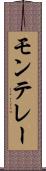 モンテレー Scroll