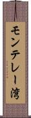 モンテレー湾 Scroll