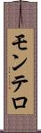 モンテロ Scroll