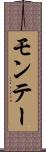 モンテー Scroll