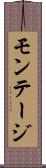 モンテージ Scroll