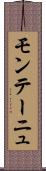 モンテーニュ Scroll