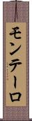 モンテーロ Scroll