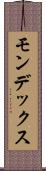 モンデックス Scroll