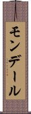 モンデール Scroll