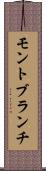 モントブランチ Scroll