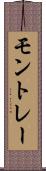 モントレー Scroll