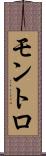 モントロ Scroll
