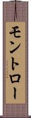 モントロー Scroll