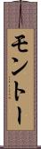 モントー Scroll