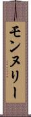 モンヌリー Scroll