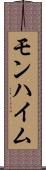 モンハイム Scroll