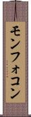 モンフォコン Scroll
