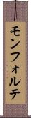 モンフォルテ Scroll