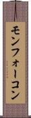 モンフォーコン Scroll