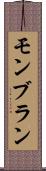 モンブラン Scroll
