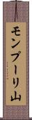 モンプーリ山 Scroll