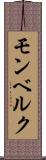 モンベルク Scroll