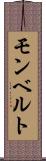 モンベルト Scroll
