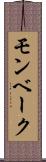 モンベーク Scroll