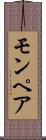 モンペア Scroll