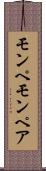 モンペ Scroll