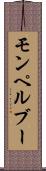 モンペルブー Scroll