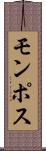モンポス Scroll