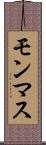 モンマス Scroll