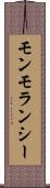 モンモランシー Scroll