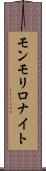 モンモリロナイト Scroll