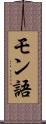 モン語 Scroll
