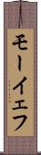 モーイェフ Scroll