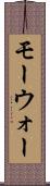 モーウォー Scroll
