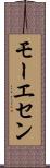 モーエセン Scroll