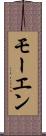 モーエン Scroll