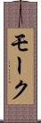 モーク Scroll