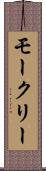 モークリー Scroll